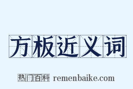 方板近义词是什么意思的图片